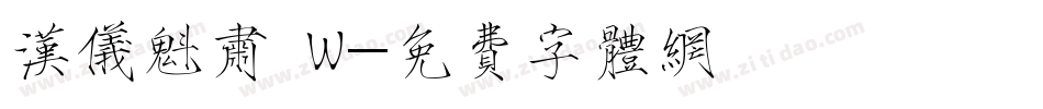 汉仪魁肃 W字体转换